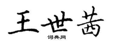 丁謙王世茜楷書個性簽名怎么寫