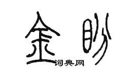 陳墨金盼篆書個性簽名怎么寫