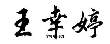 胡問遂王幸婷行書個性簽名怎么寫