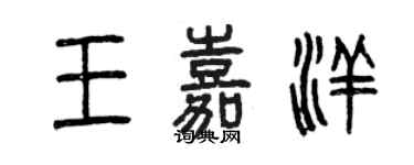 曾慶福王嘉洋篆書個性簽名怎么寫