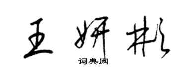 梁錦英王妍彬草書個性簽名怎么寫