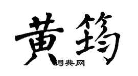 翁闓運黃筠楷書個性簽名怎么寫