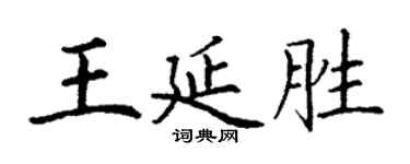 丁謙王延勝楷書個性簽名怎么寫