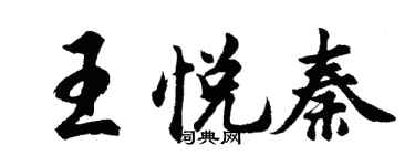 胡問遂王悅秦行書個性簽名怎么寫
