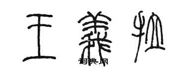 陳墨王義拉篆書個性簽名怎么寫