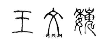 陳聲遠王文巍篆書個性簽名怎么寫