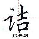 田英章寫的硬筆楷書詰
