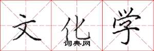 田英章文化學楷書怎么寫