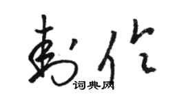 駱恆光封伶草書個性簽名怎么寫