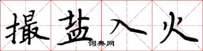 周炳元撮鹽入火楷書怎么寫