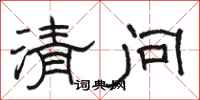 駱恆光清問隸書怎么寫