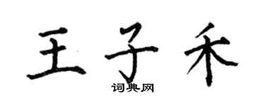何伯昌王子禾楷書個性簽名怎么寫