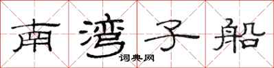范連陞南灣子船隸書怎么寫