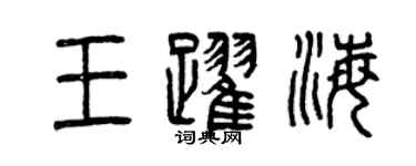 曾慶福王躍海篆書個性簽名怎么寫