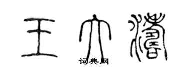 陳聲遠王大濤篆書個性簽名怎么寫