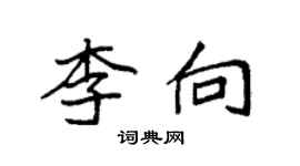 袁強李向楷書個性簽名怎么寫
