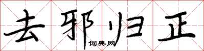 周炳元去邪歸正楷書怎么寫