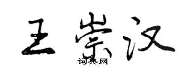 曾慶福王崇漢行書個性簽名怎么寫