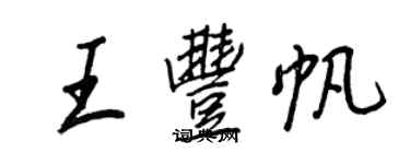 王正良王豐帆行書個性簽名怎么寫