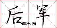 荊霄鵬後軍行書怎么寫