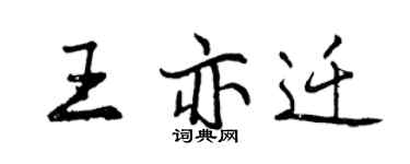 曾慶福王亦遷行書個性簽名怎么寫