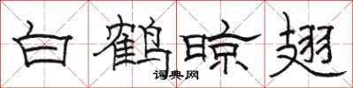 駱恆光白鶴晾翅隸書怎么寫