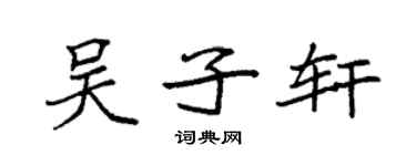 袁強吳子軒楷書個性簽名怎么寫