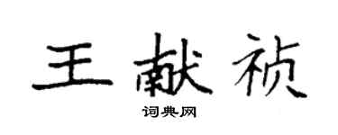 袁強王獻禎楷書個性簽名怎么寫