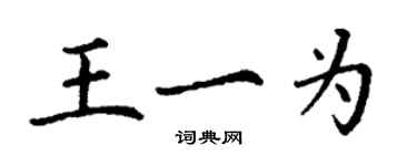 丁謙王一為楷書個性簽名怎么寫