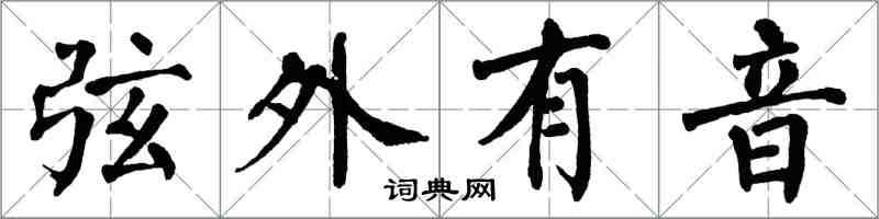 翁闓運弦外有音楷書怎么寫