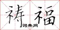 黃華生禱福楷書怎么寫