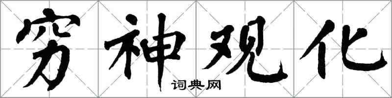 翁闓運窮神觀化楷書怎么寫