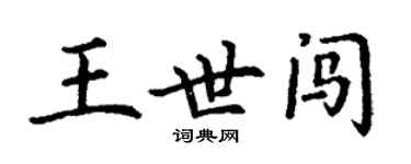 丁謙王世闖楷書個性簽名怎么寫