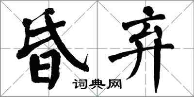 翁闓運昏棄楷書怎么寫