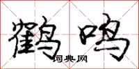龐中華鶴鳴行書怎么寫