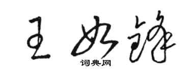 駱恆光王如鋒草書個性簽名怎么寫