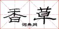 范連陞香草隸書怎么寫