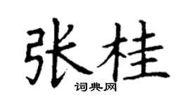 丁謙張桂楷書個性簽名怎么寫