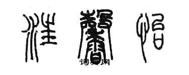 陳墨汪馨怡篆書個性簽名怎么寫