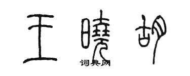 陳墨王曉胡篆書個性簽名怎么寫