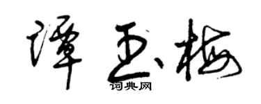 曾慶福譚玉梅草書個性簽名怎么寫