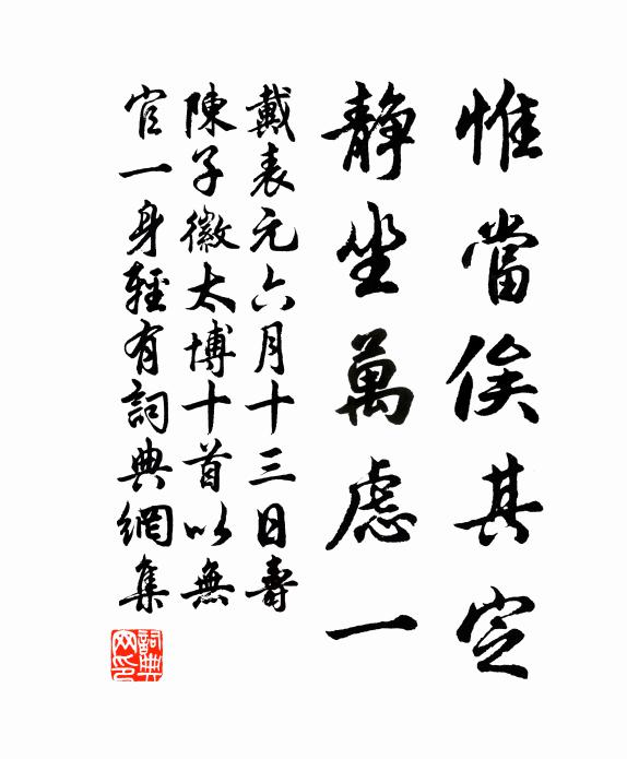 戴表元惟當俟其定,靜坐萬慮一書法作品欣賞