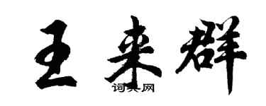 胡問遂王來群行書個性簽名怎么寫