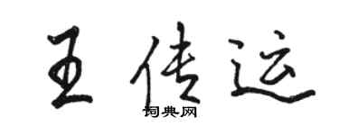 駱恆光王傳運行書個性簽名怎么寫