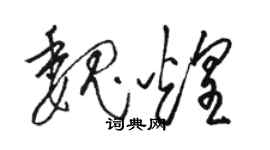 駱恆光魏煌草書個性簽名怎么寫