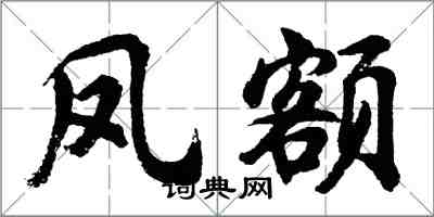 胡問遂鳳額行書怎么寫