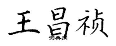 丁謙王昌禎楷書個性簽名怎么寫