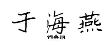 袁強於海燕楷書個性簽名怎么寫