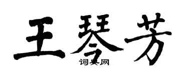 翁闓運王琴芳楷書個性簽名怎么寫