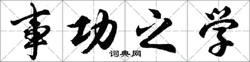 胡問遂事功之學行書怎么寫